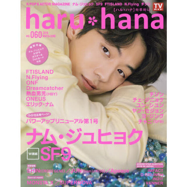 ｈａｒｕ＊ｈａｎａ　ｖｏｌ．０６０（２０１９ＭＡＹ　＆　ＪＵＮＥ）「パワーアップリニューアル第１号！ナム・ジュヒョク　ＳＦ９　ＦＴＩＳＬＡＮＤ　Ｎ．Ｆｌｙｉｎｇ　チソン」