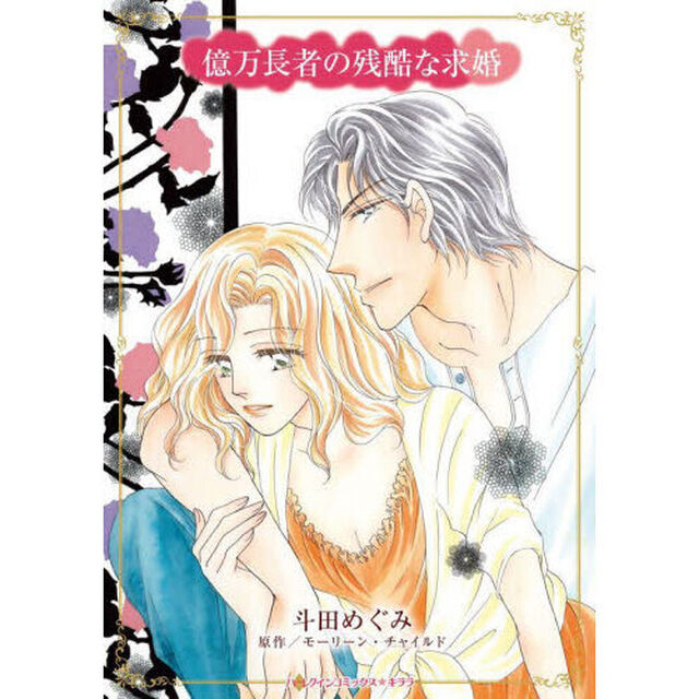 億万長者の残酷な求婚