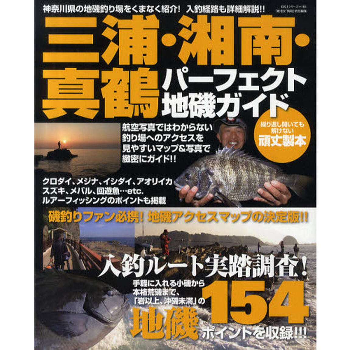 三浦・湘南・真鶴パーフェクト地磯ガイド　神奈川県の地磯釣り場１５４ポイントを詳細解説！！