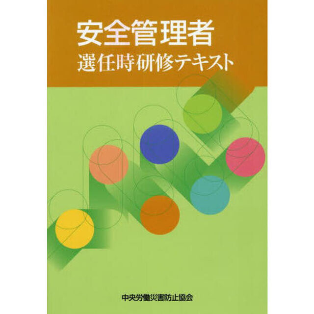 安全管理者選任時研修テキスト「第８版」