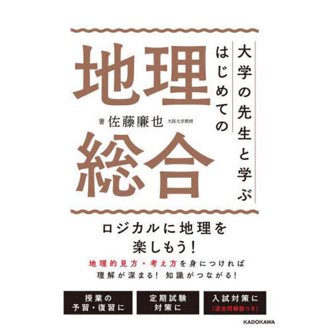 大学の先生と学ぶはじめての地理総合　元地理嫌いが教える地理の楽しみ方