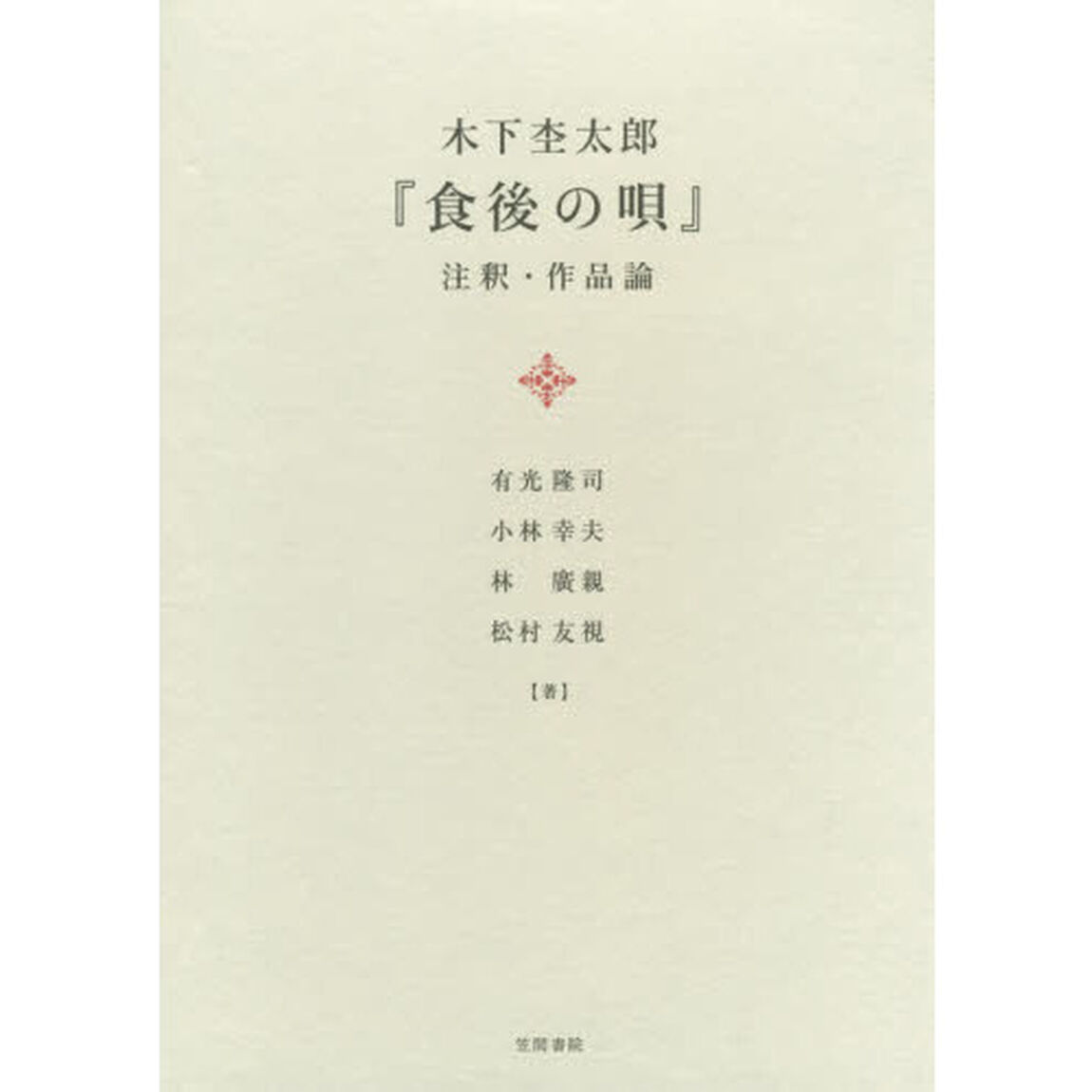 木下杢太郎『食後の唄』注釈・作品論