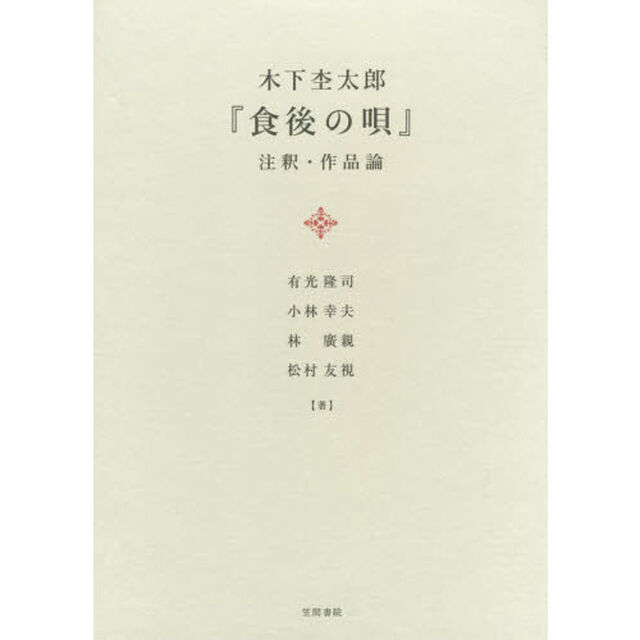 木下杢太郎『食後の唄』注釈・作品論
