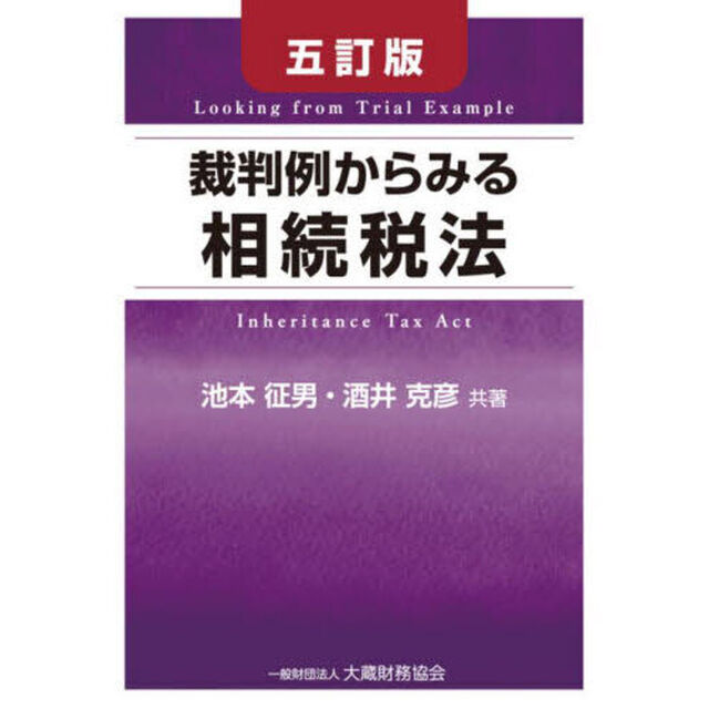 裁判例からみる相続税法「５訂版」