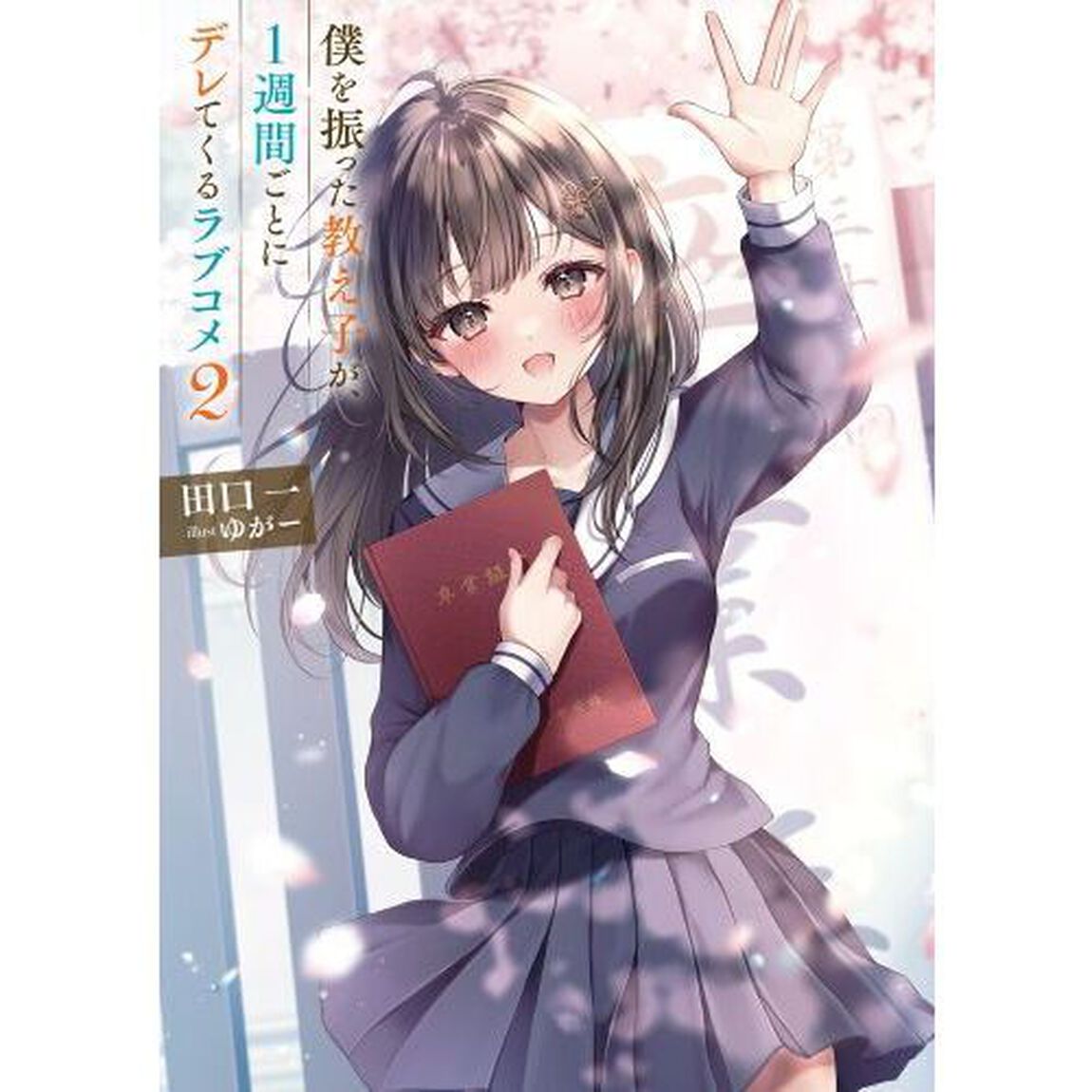僕を振った教え子が、１週間ごとにデレてくるラブコメ　２