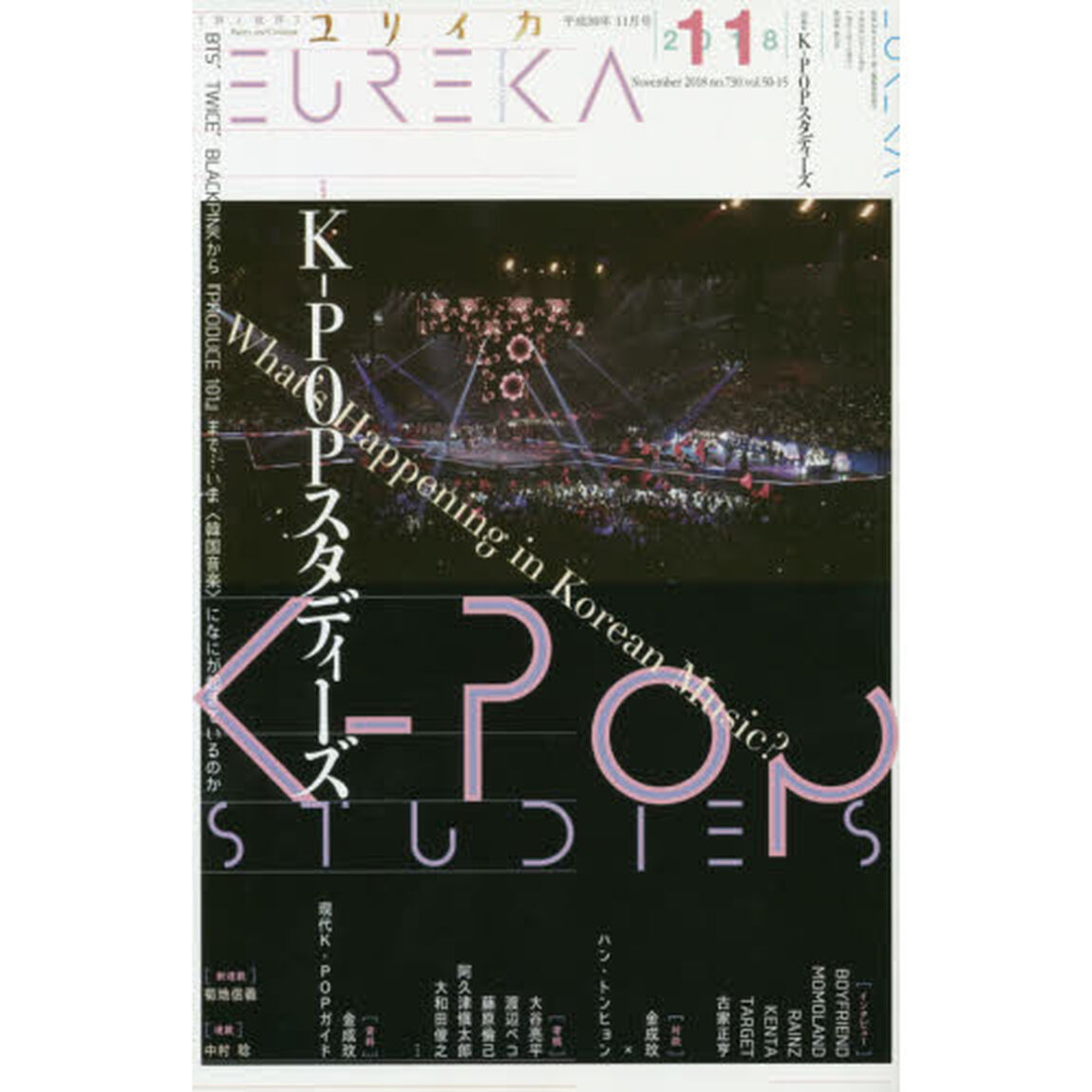 ユリイカ　詩と批評　第５０巻第１５号「▽特集＊Ｋ－ＰＯＰスタディーズ　ＢＴＳ、ＴＷＩＣＥ、ＢＬＡＣＫＰＩＮＫから『ＰＲＯＤＵＣＥ　１０１』まで&hellip;いま〈韓国音楽〉になにが起きているのか」