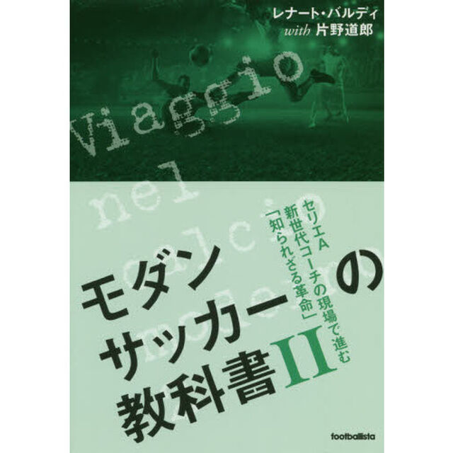 モダンサッカーの教科書　２「セリエＡ新世代コーチの現場で進む「知られざる革命」」