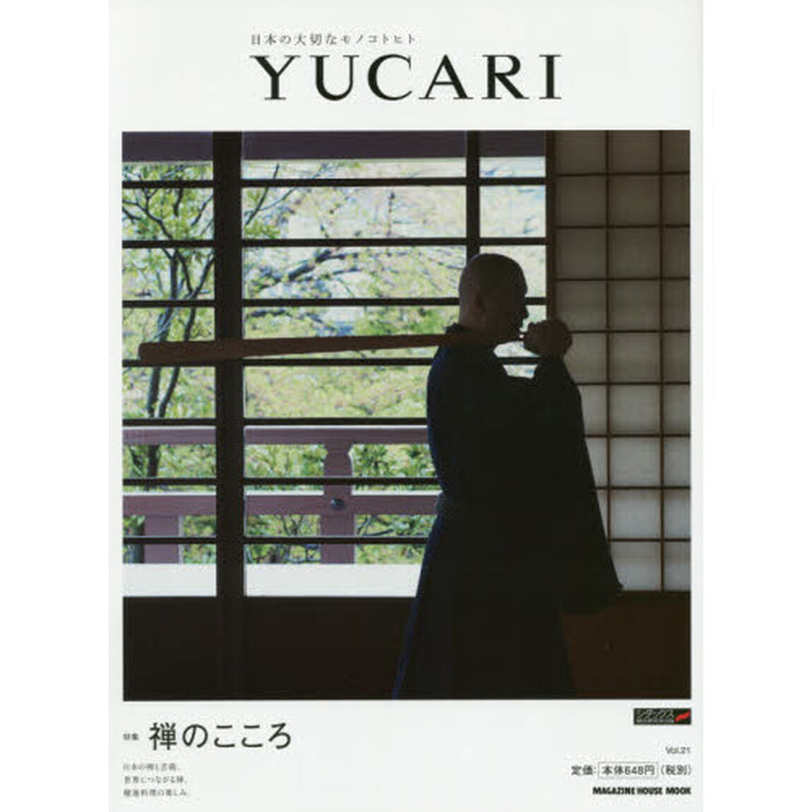 ＹＵＣＡＲＩ　日本の大切なモノコトヒト　Ｖｏｌ．２１「禅のこころ」