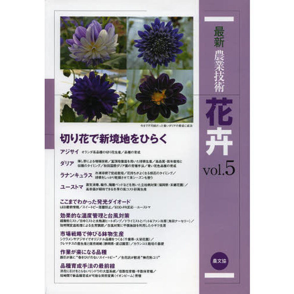 最新農業技術花卉　ｖｏｌ．５「切り花で新境地をひらく　アジサイ，ダリア，ラナンキュラス，ユーストマ」