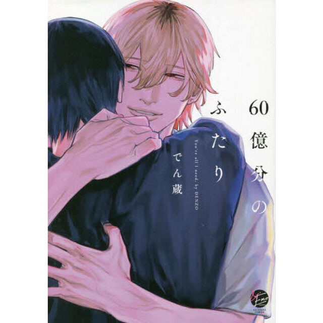 ６０億分のふたり
