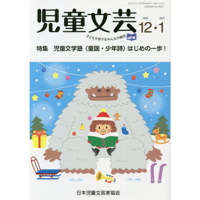 児童文芸　第６６巻第６号（２０２０年１２月－２０２１年１月号）「児童文学塾〈童謡・少年詩〉はじめの一歩！」