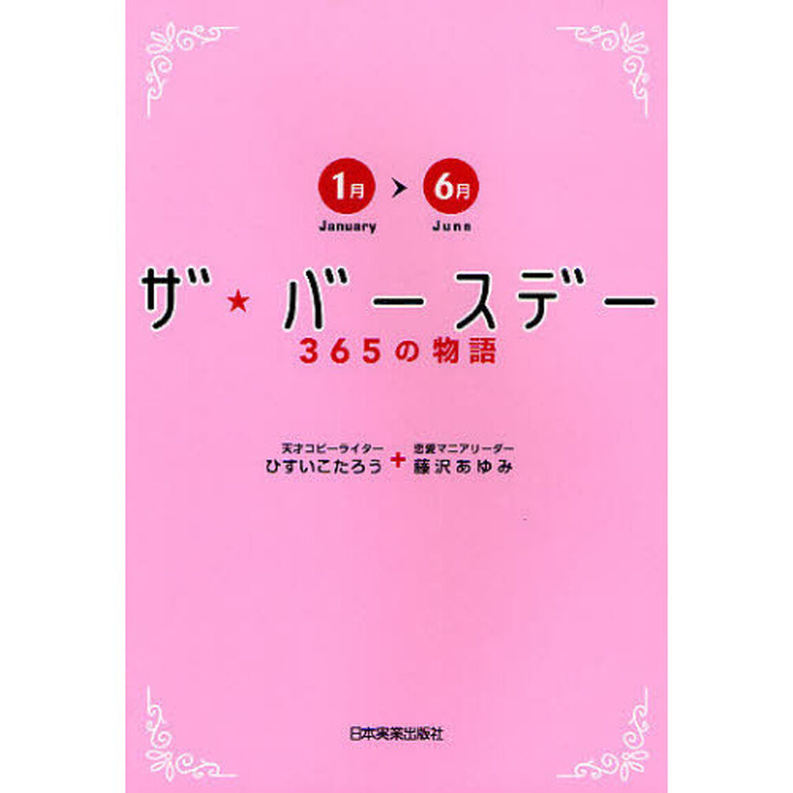 ザ★バースデー　３６５の物語　１月〜６月