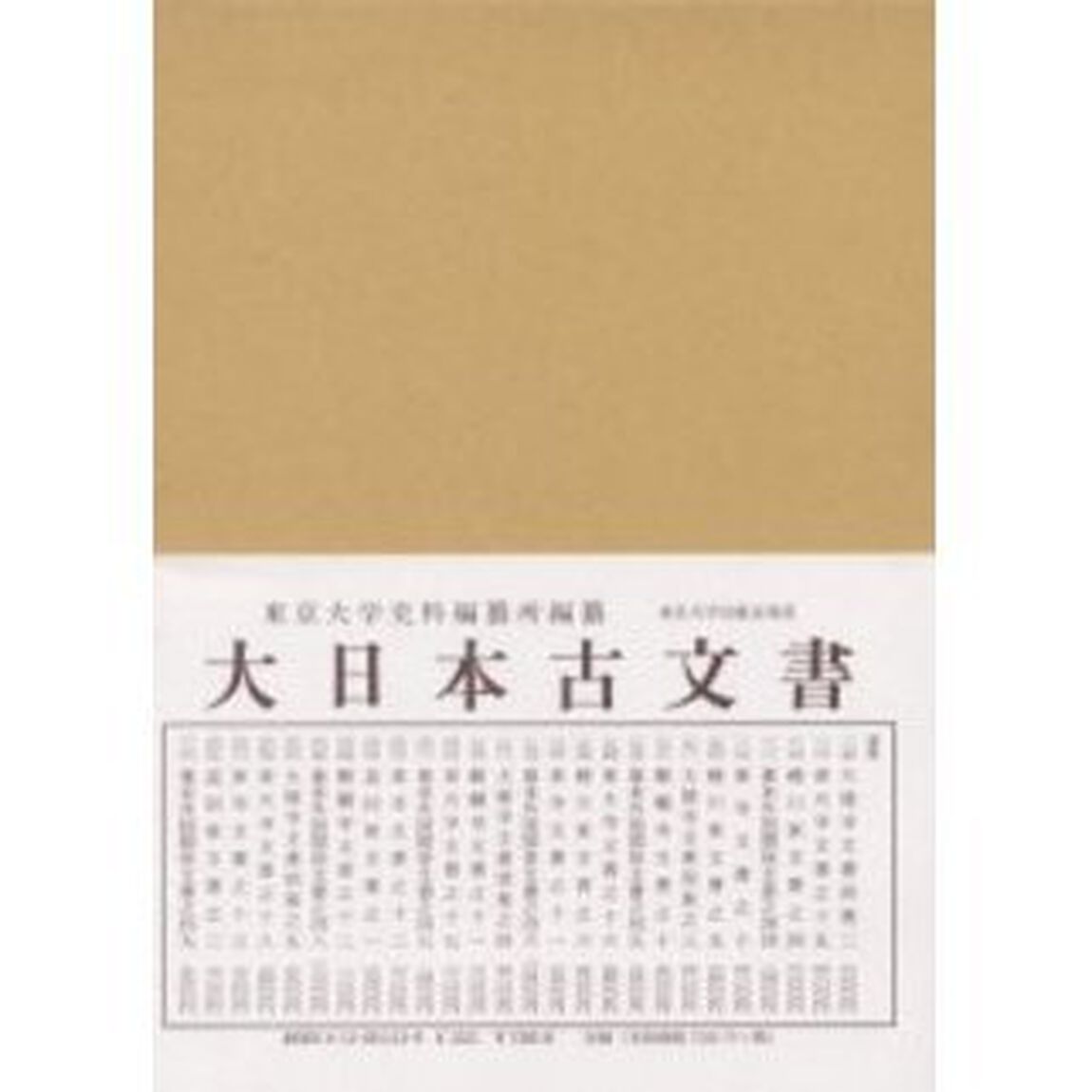 大日本古文書　家わけ第１０〔ノ１３〕「東寺文書之十三　百合文書よ之三・た之一」