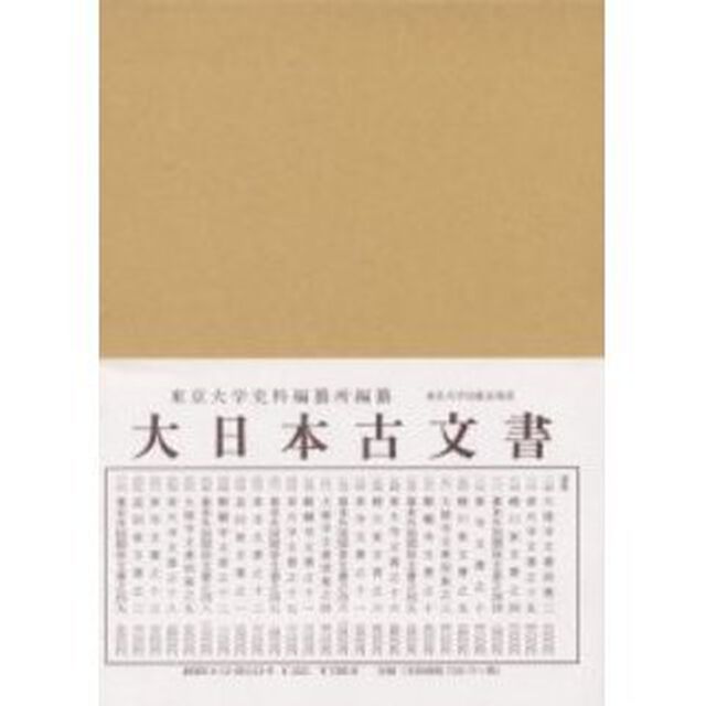 大日本古文書　家わけ第１０〔ノ１３〕「東寺文書之十三　百合文書よ之三・た之一」