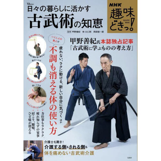 日々の暮らしに活かす古武術の知恵