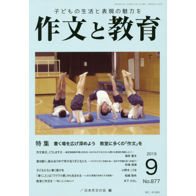 作文と教育　Ｎｏ．８７７（２０１９年９月号）「特集書く場を広げ深めよう教室に多くの「作文」を」