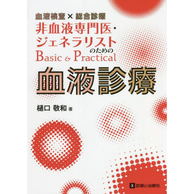 血液検査&times;総合診療非血液専門医・ジェネラリストのためのＢａｓｉｃ　＆　Ｐｒａｃｔｉｃａｌ血液診療