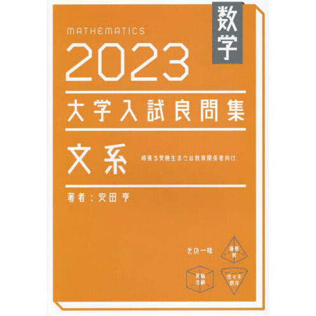 数学大学入試良問集文系　２０２３