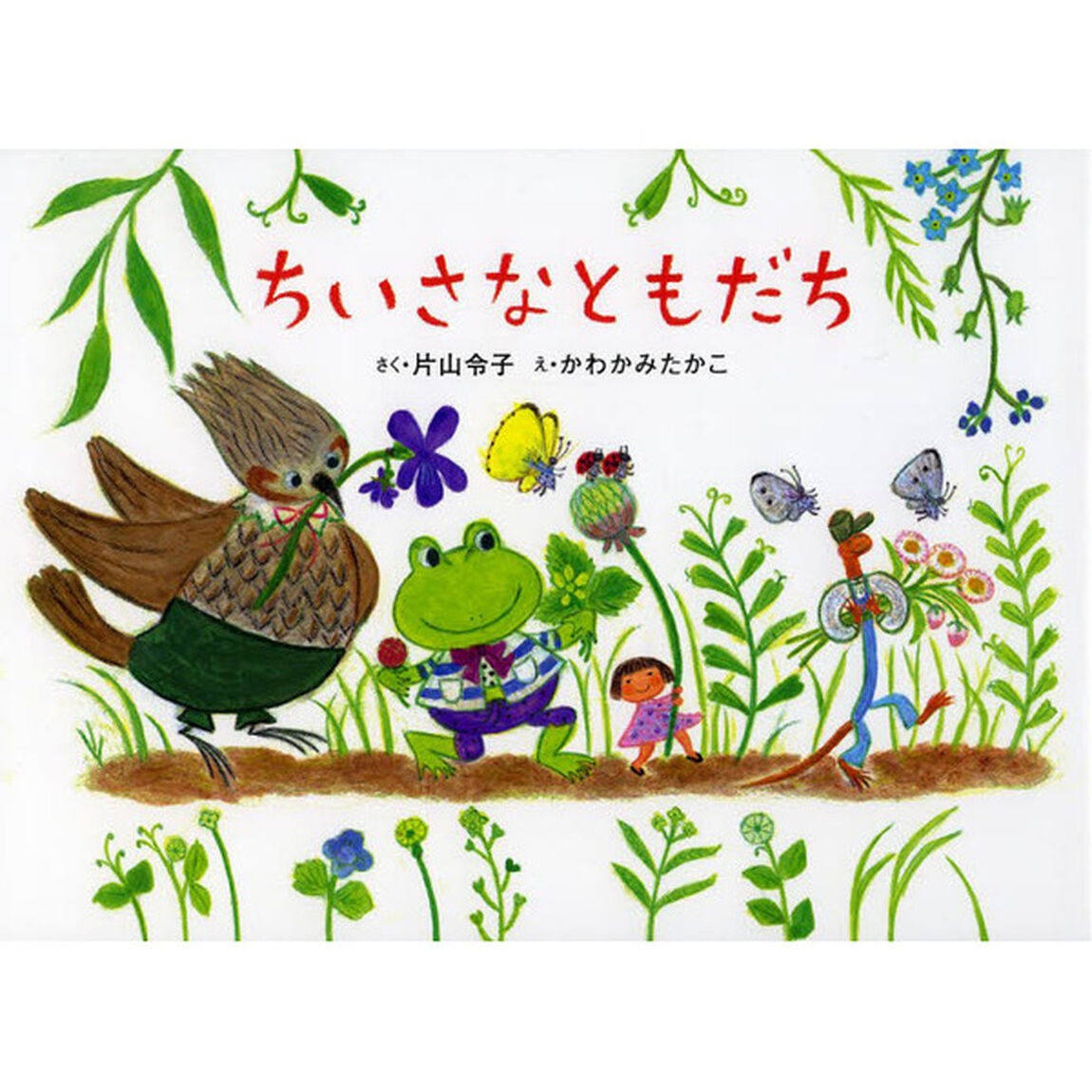ちいさなともだち