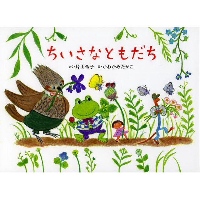 ちいさなともだち