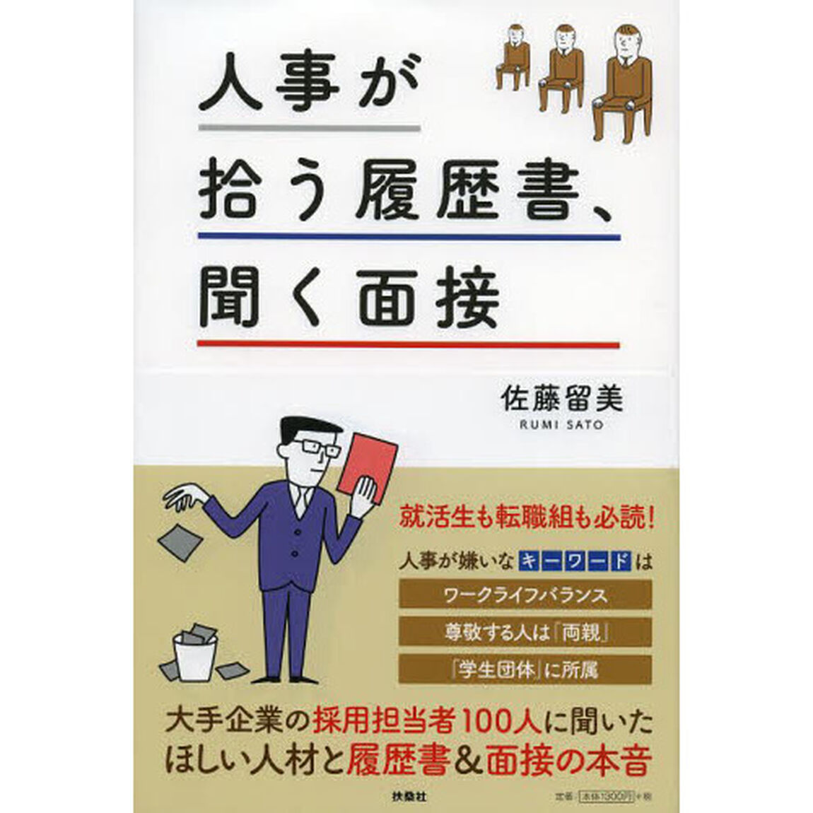 人事が拾う履歴書、聞く面接