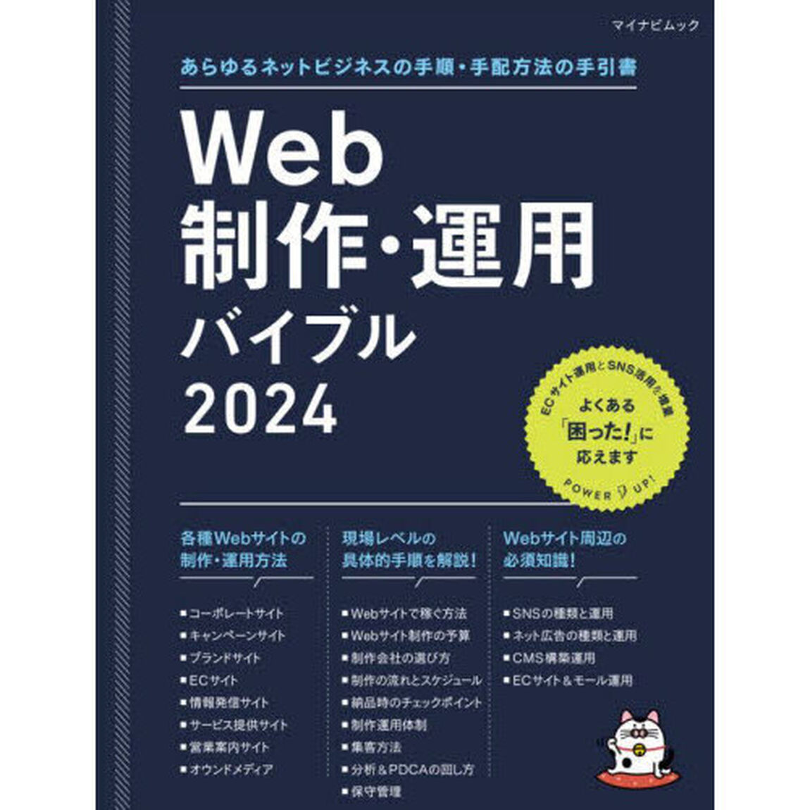 Ｗｅｂ制作・運用バイブル　あらゆるネットビジネスの手順・手配方法の手引書　２０２４