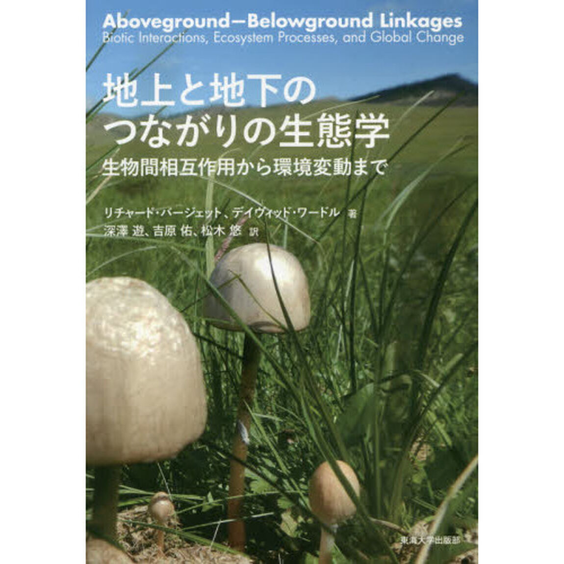 地上と地下のつながりの生態学　生物間相互作用から環境変動まで