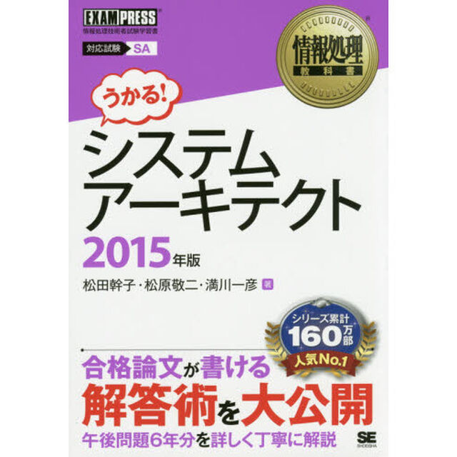 システムアーキテクト　対応試験ＳＡ　２０１５年版
