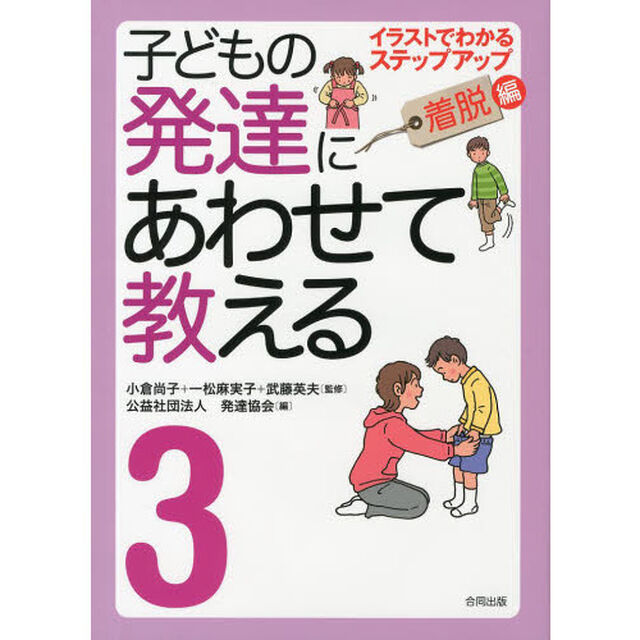 子どもの発達にあわせて教える　イラストでわかるステップアップ　３　堅牢保存版「着脱編」