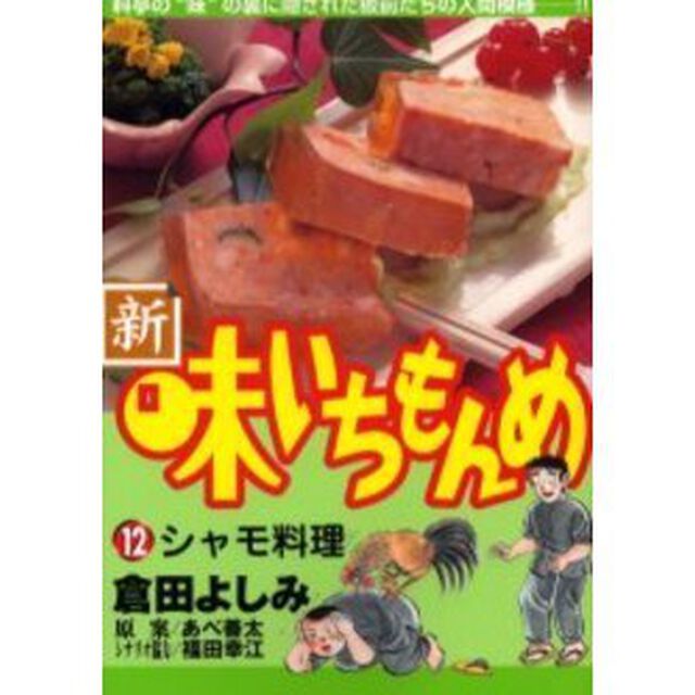 新・味いちもんめ　　１２