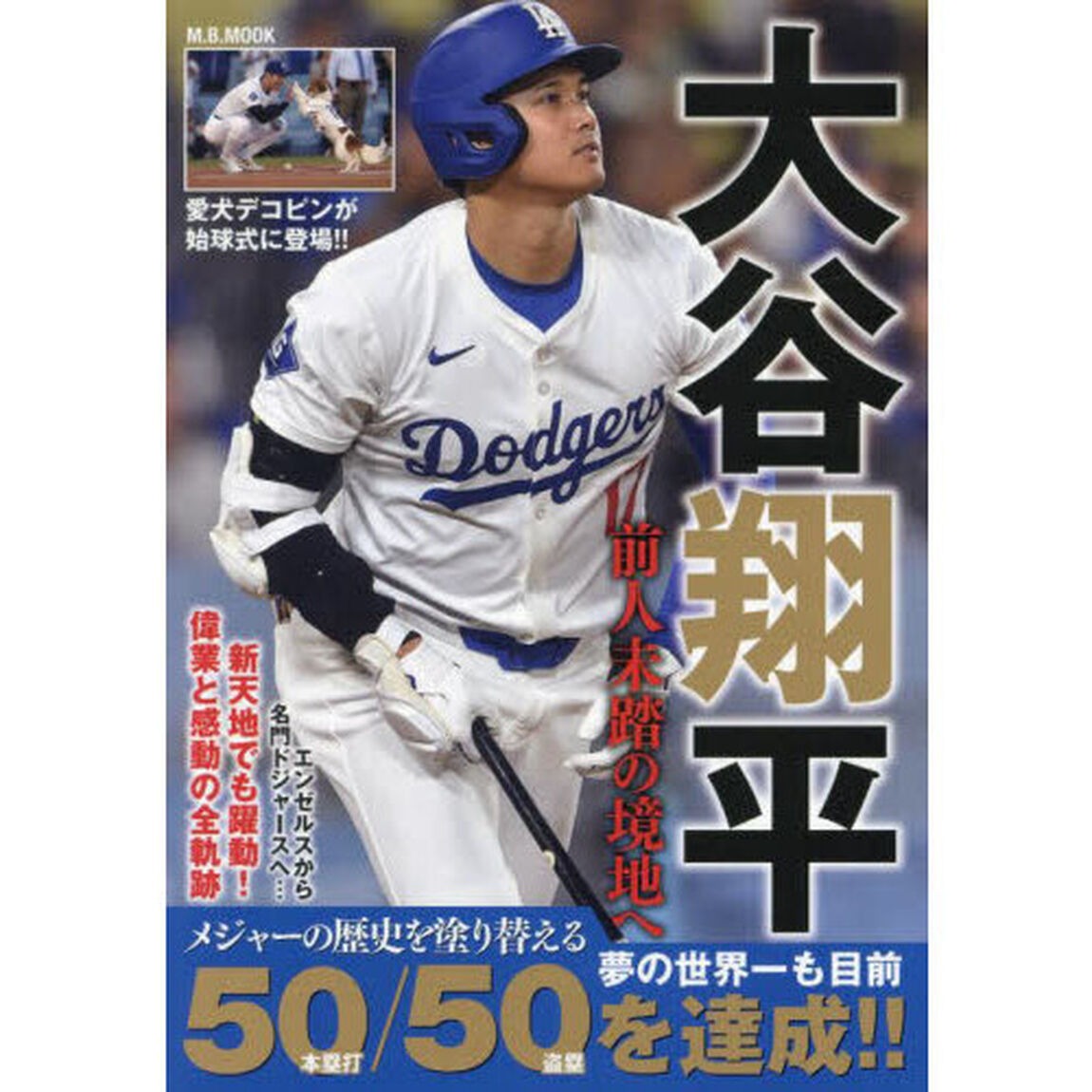 大谷翔平前人未踏の境地へ