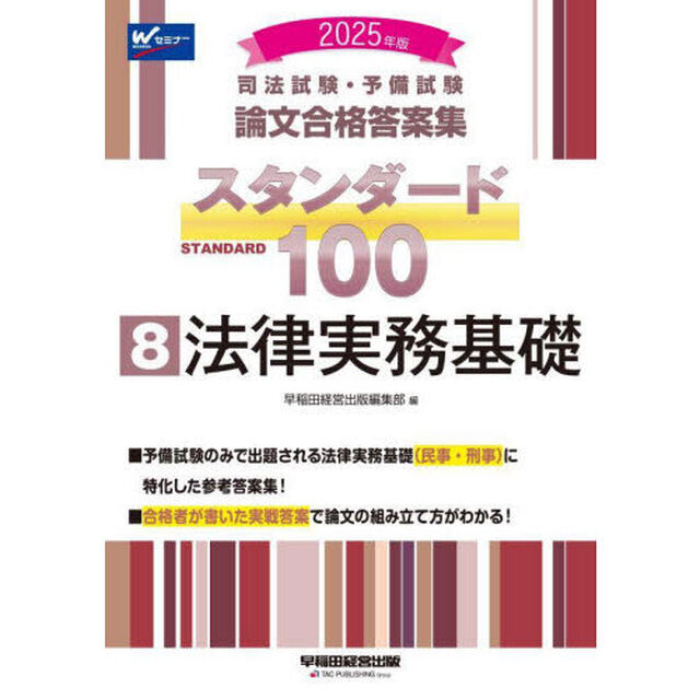 司法試験・予備試験論文合格答案集スタンダード１００　２０２５年版８「法律実務基礎」