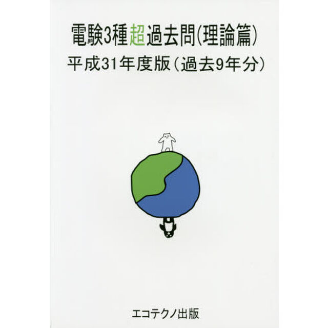 電験３種超過去問　過去９年分　平成３１年度版理論篇