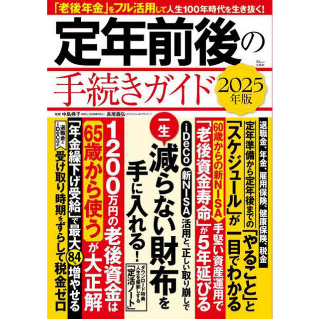 定年前後の手続きガイド　２０２５年版