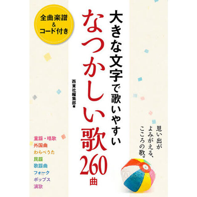 大きな文字で歌いやすいなつかしい歌２６０曲