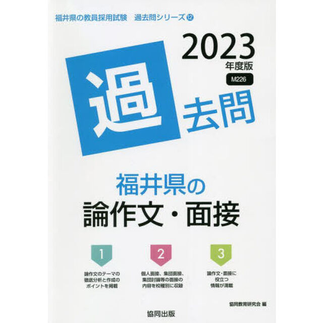 &rsquo;２３　福井県の論作文・面接過去問