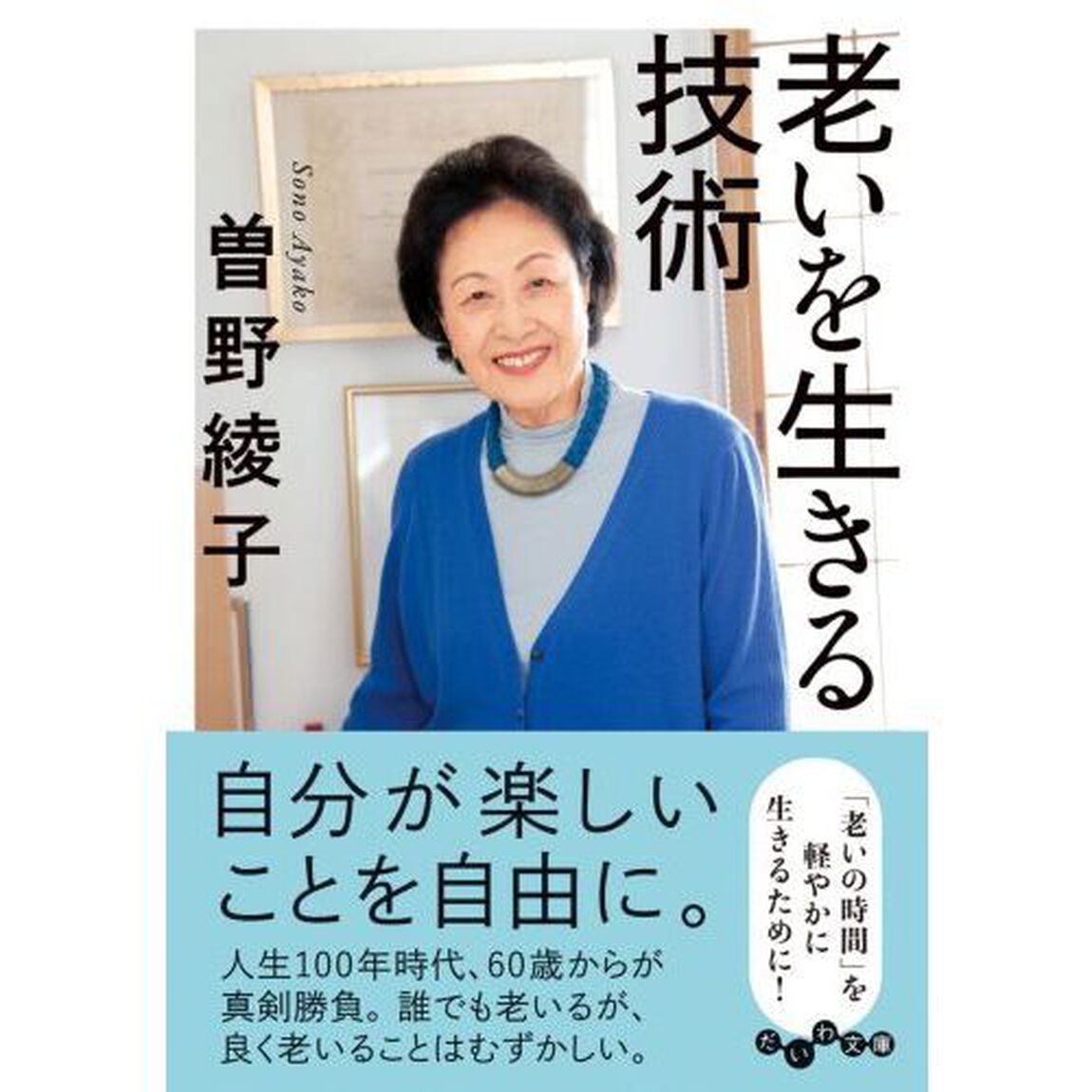 老いを生きる技術