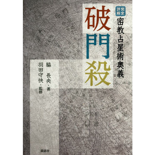 破門殺　完全詳解密教占星術奥義