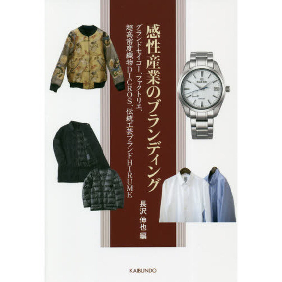 感性産業のブランディング　グランドセイコー、ファクトリエ、超高密度織物ＤＩＣＲＯＳ、伝統工芸ブランドＨＩＲＵＭＥ