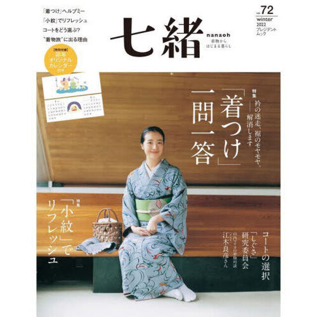七緒　着物からはじまる暮らし　ｖｏｌ．７２「特集「着つけ」一問一答｜「小紋」でリフレッシュ」