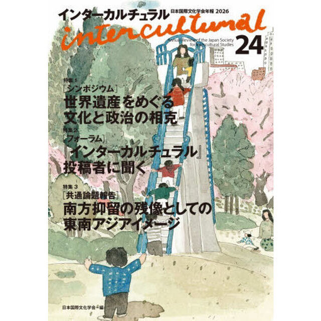 インターカルチュラル　日本国際文化学会年報　２４（２０２６）