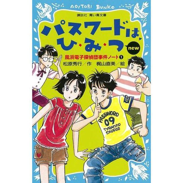 パスワードは、ひ・み・つｎｅｗ