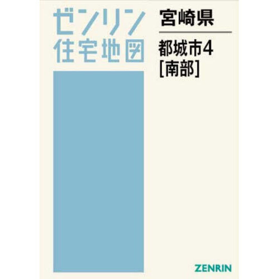 ゼンリン住宅地図宮崎県都城市　４「南部」