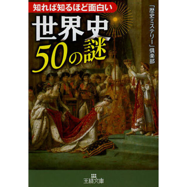 知れば知るほど面白い世界史５０の謎