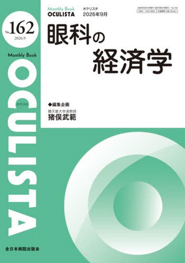 ＯＣＵＬＩＳＴＡ　Ｍｏｎｔｈｌｙ　Ｂｏｏｋ　Ｎｏ．１６２（２０２６．９）「眼科の経済学」