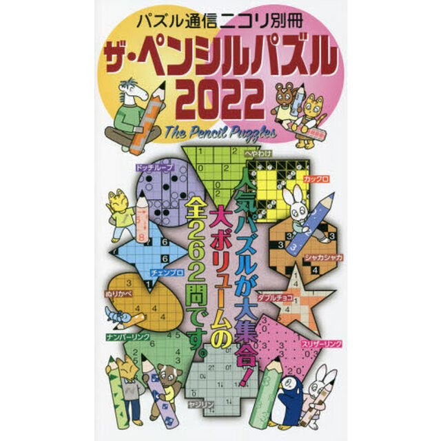 ザ・ペンシルパズル　２０２２「ニコリ誌上で大人気のパズル８種・新パズル２種をたっぷり掲載。解き方説明も充実！」