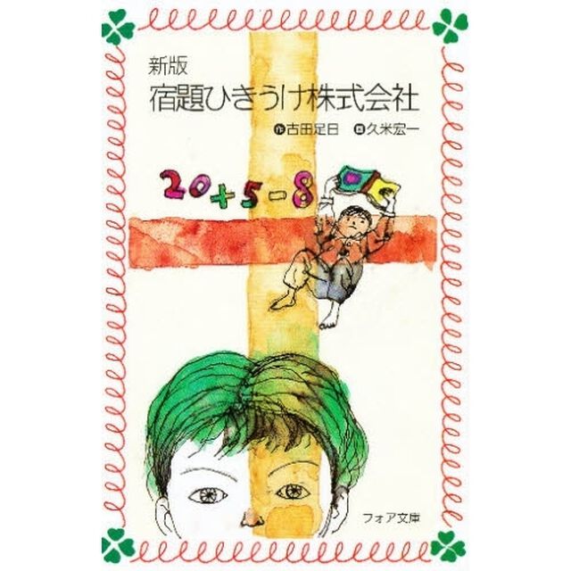 宿題ひきうけ株式会社「新版」