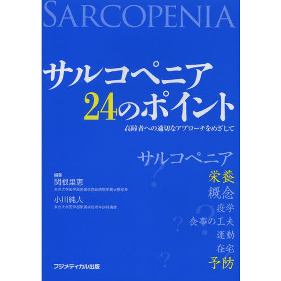 サルコペニア２４のポイント　高齢者への適切なアプローチをめざして