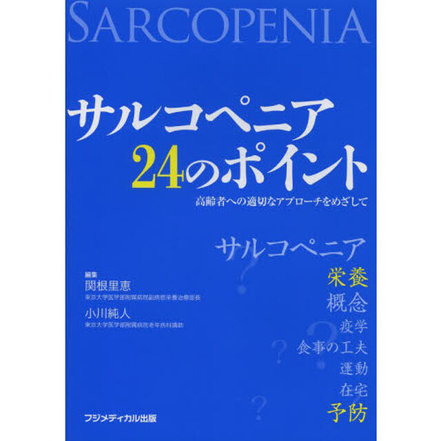 サルコペニア２４のポイント　高齢者への適切なアプローチをめざして