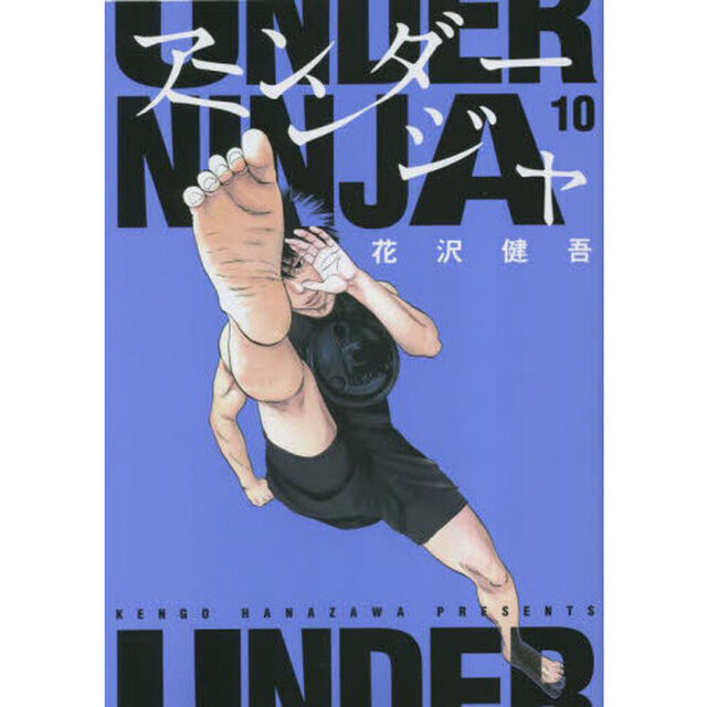 アンダーニンジャ 10